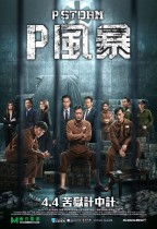 P風暴 (P Storm)電影海報