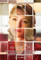 時光逆愛90年 (The Age of Adaline)電影海報