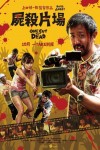 屍殺片場電影海報