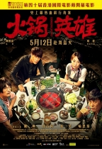 火鍋英雄 (Chongqing Hot Pot)電影海報