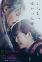 我的幸福婚約 (As Long As We Both Shall Live)電影海報