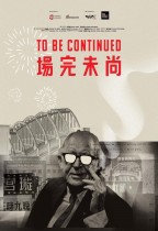 尚未完場 (To Be Continued)電影海報