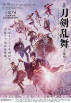 電影刀劍亂舞-黎明- (Touken Ranbu: The Movie 2)電影海報