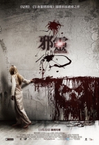 邪靈 (Sinister)電影海報