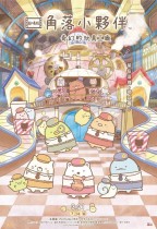 劇場版 角落小夥伴 奇幻的玩具工廠 (Sumikkogurashi: The Patched-Up Factory in the Woods)電影海報