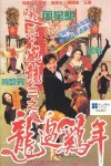 逃學威龍3之龍過雞年電影海報