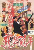 逃學威龍3之龍過雞年 (Fight Back to School III)電影海報