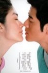 小親親 (And I Hate You So)電影海報