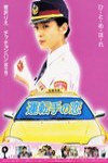 運轉手之戀 (The Cabbie)電影海報