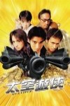 太空遊俠電影海報