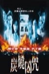 炭燒兇咒電影海報