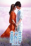 薰衣草 (Lavender)電影海報