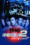 特警新人類2:機動任務電影海報