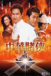 中華賭俠電影海報