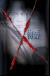 Ｘ物語電影海報
