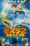 魔斯拉２：海底大決戰電影海報