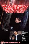 死者學園祭電影海報