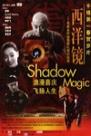 西洋鏡電影海報