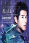 公元2000電影海報