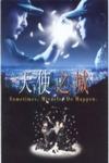 天使之城電影海報