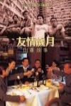 燃情歲月電影海報