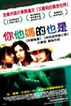 你他媽的也是電影海報