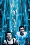 美麗時光電影海報