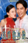 有情飲水飽電影海報