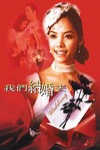 我們結婚去電影海報