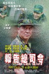 報告總司令電影海報