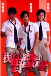 我的野蠻同學電影海報