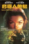 終極人魚島電影海報
