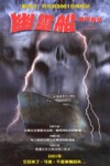 幽靈船：神出鬼沒電影海報