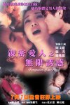 親密情人之無限誘惑電影海報