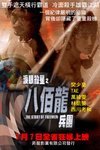 淚眼殺星之八佰龍兵團電影海報