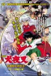 犬夜叉 跨越時代的思念 (INUYASHA: THE MOVIE  REFLECTIONS ACROSS TIME)電影海報