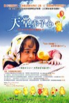 天堂赤子心電影海報