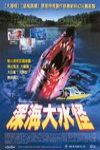 深海大水怪電影海報