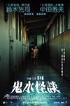 鬼水怪談電影海報