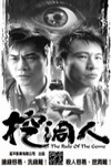 挖洞人電影海報