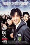 野蠻師生電影海報