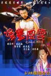漫畫風雲電影海報