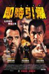 即時引爆電影海報