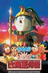 哆啦Ａ夢─大雄的太陽王傳說電影海報
