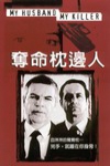 奪命枕邊人 (My Husband My Killer)電影海報