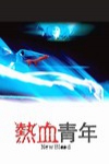 熱血青年 (New Blood)電影海報