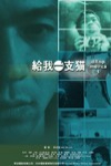 給我一支貓電影海報