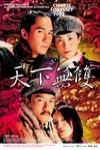天下無雙電影海報