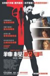 神經殺手電影海報