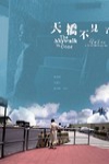 天橋不見了電影海報